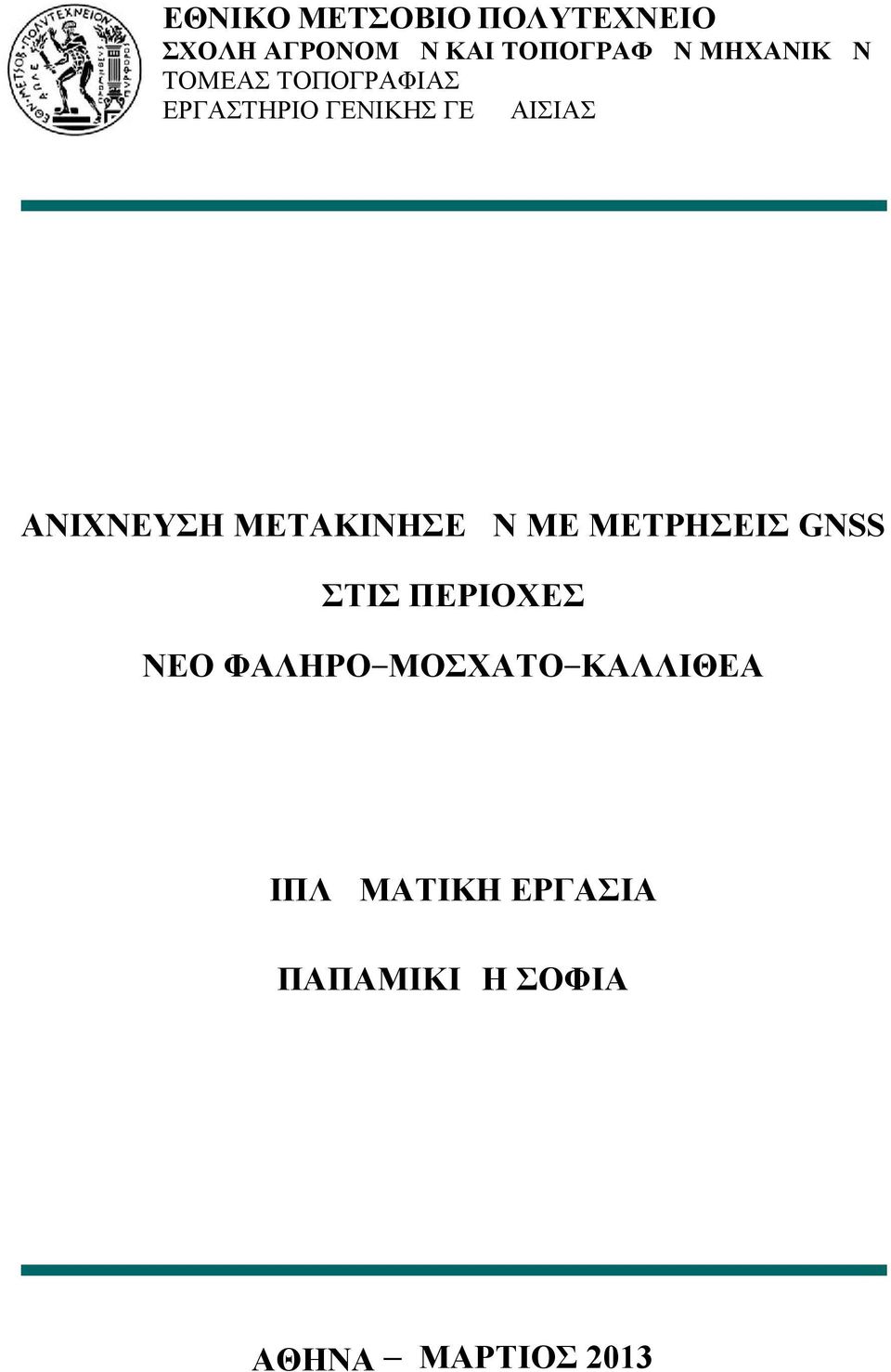 ΑΝΙΧΝΕΥΣΗ ΜΕΤΑΚΙΝΗΣΕΩΝ ΜΕ ΜΕΤΡΗΣΕΙΣ GNSS ΣΤΙΣ ΠΕΡΙΟΧΕΣ ΝΕΟ