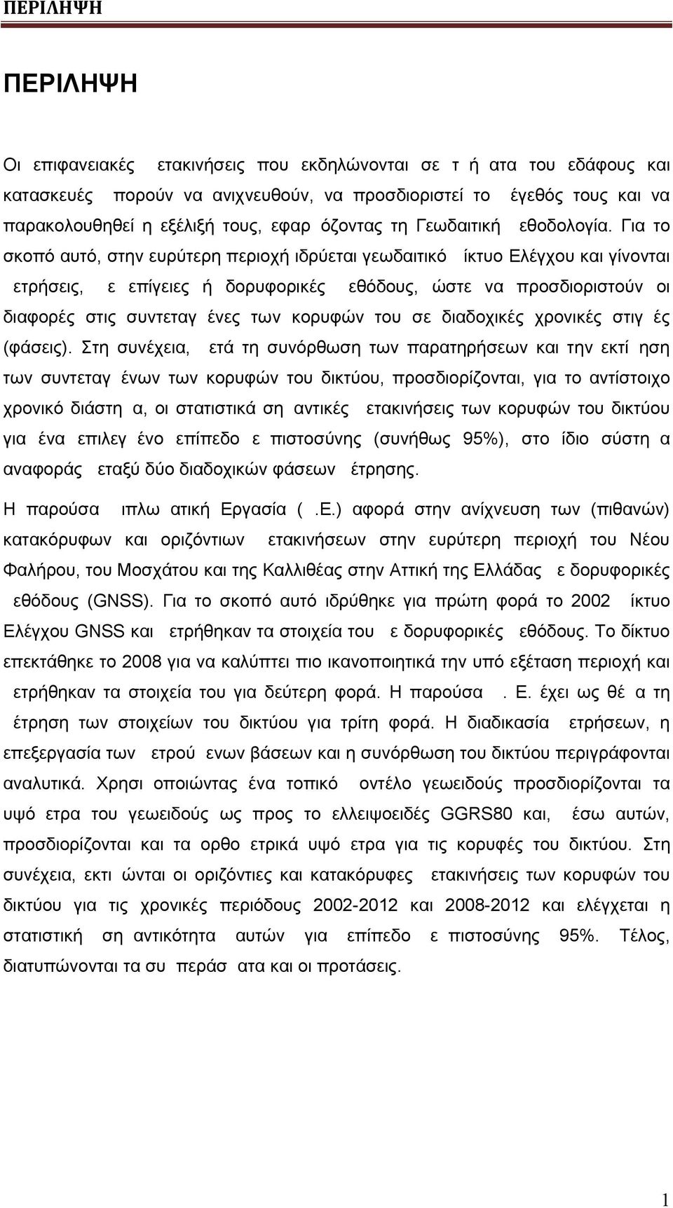 Για το σκοπό αυτό, στην ευρύτερη περιοχή ιδρύεται γεωδαιτικό Δίκτυο Ελέγχου και γίνονται μετρήσεις, με επίγειες ή δορυφορικές μεθόδους, ώστε να προσδιοριστούν οι διαφορές στις συντεταγμένες των