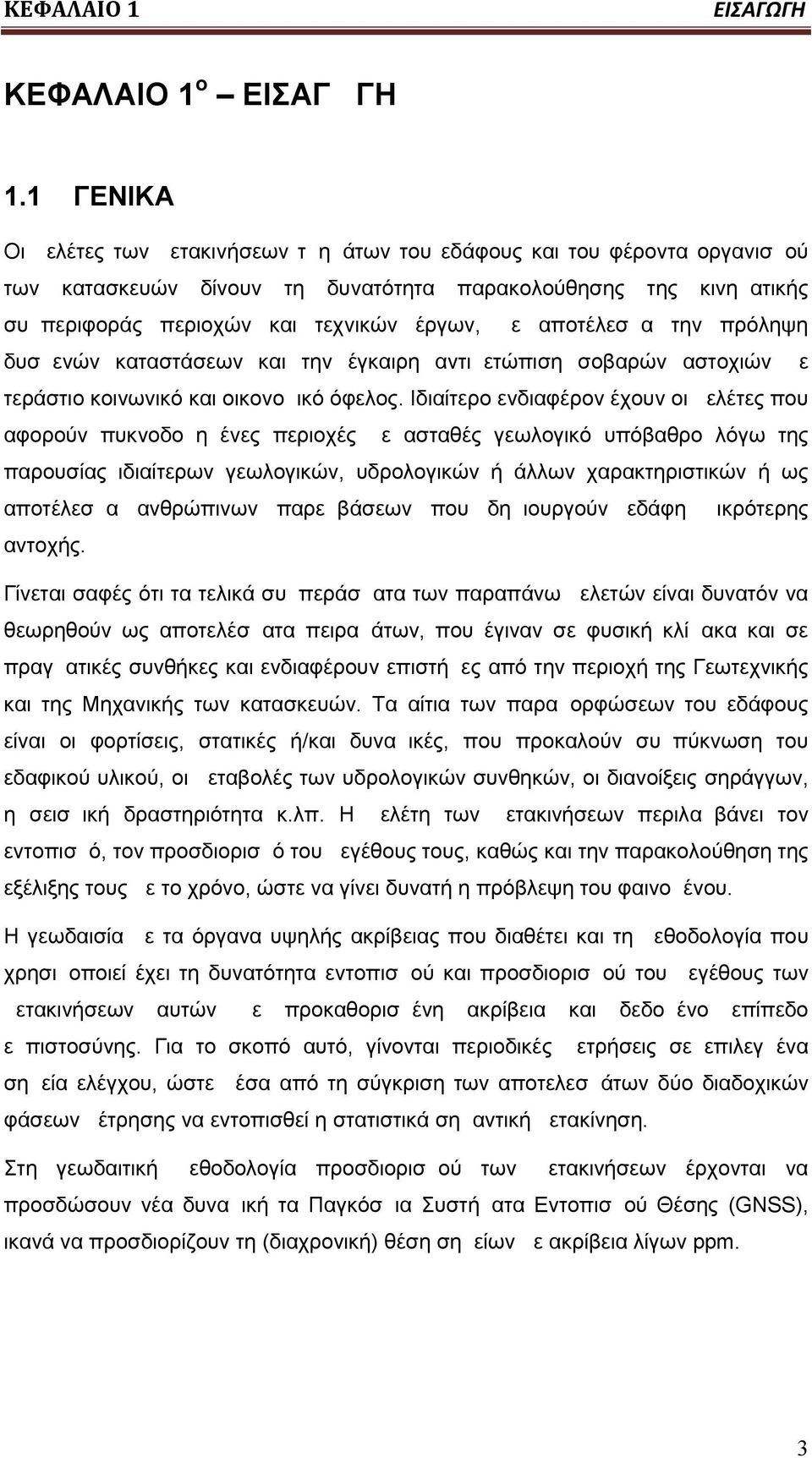 αποτέλεσμα την πρόληψη δυσμενών καταστάσεων και την έγκαιρη αντιμετώπιση σοβαρών αστοχιών με τεράστιο κοινωνικό και οικονομικό όφελος.