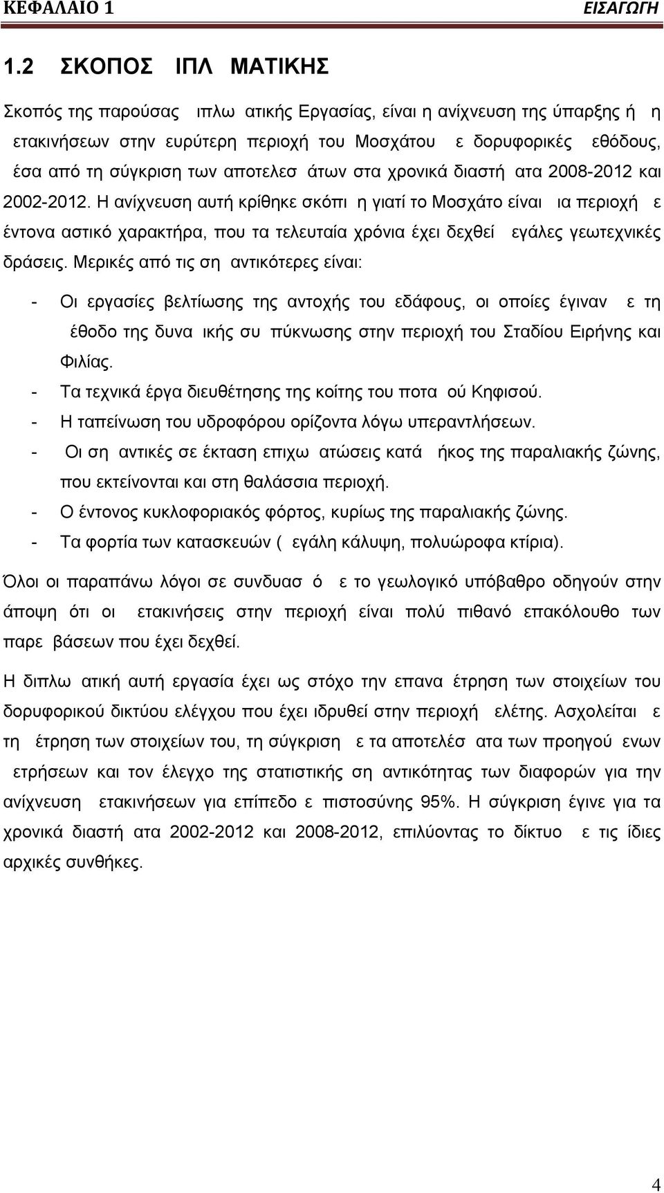 σύγκριση των αποτελεσμάτων στα χρονικά διαστήματα 2008-2012 και 2002-2012.