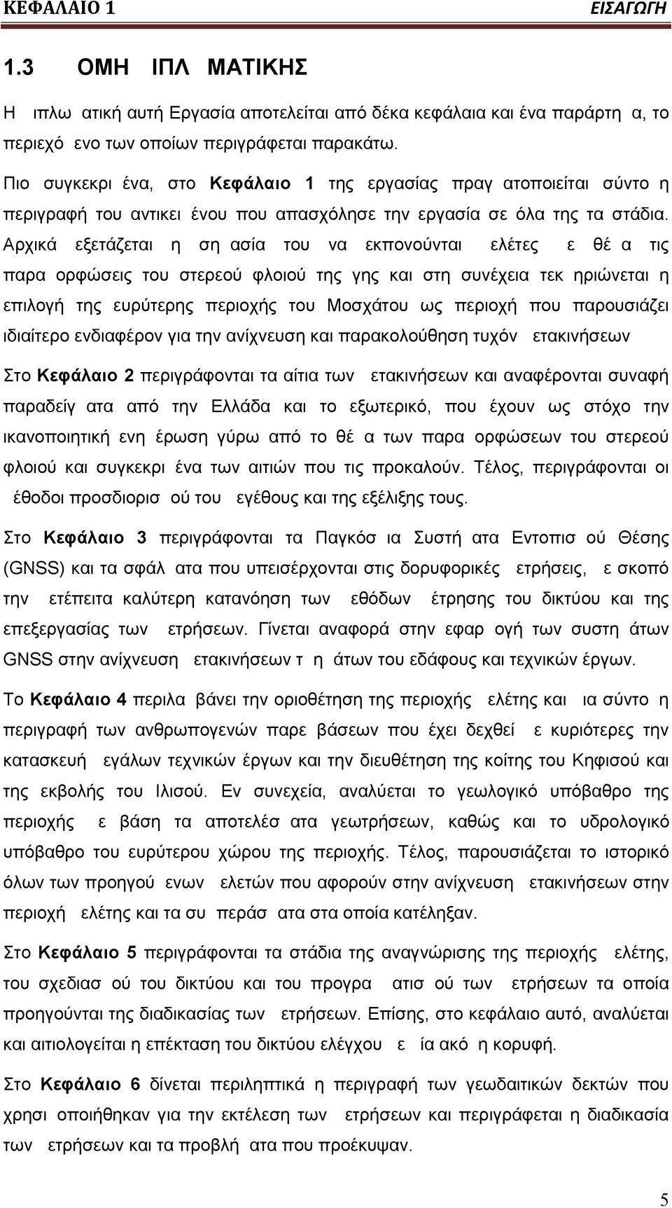 Αρχικά εξετάζεται η σημασία του να εκπονούνται μελέτες με θέμα τις παραμορφώσεις του στερεού φλοιού της γης και στη συνέχεια τεκμηριώνεται η επιλογή της ευρύτερης περιοχής του Μοσχάτου ως περιοχή που