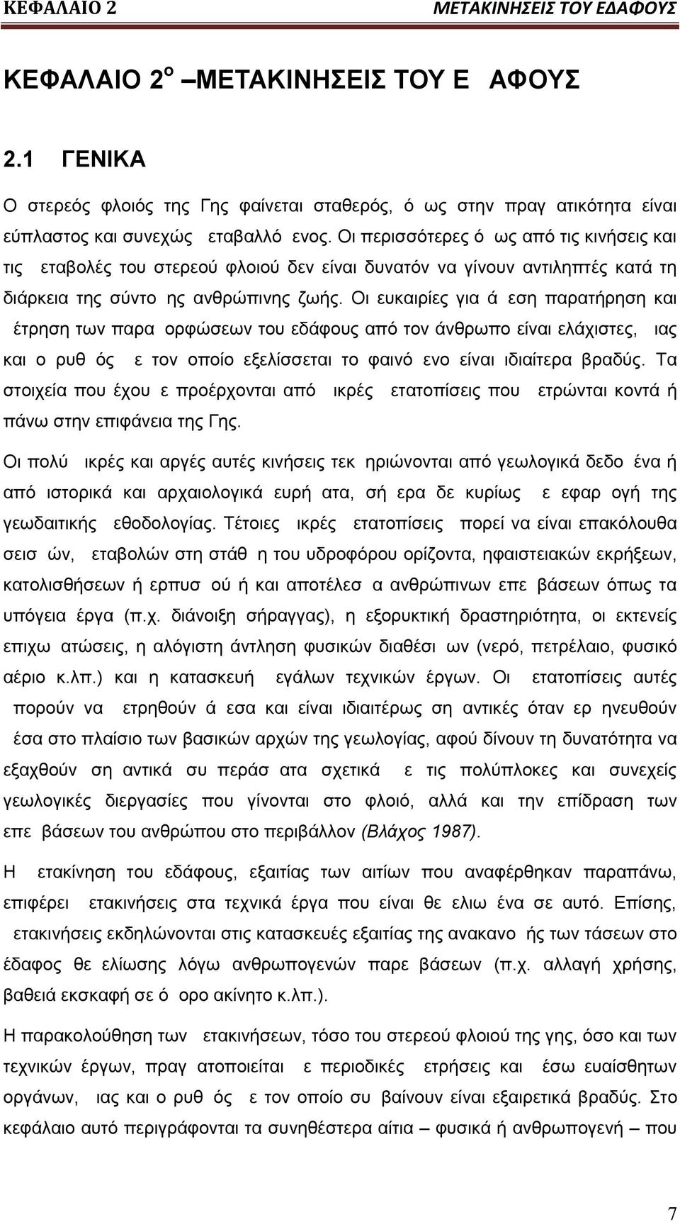 Οι ευκαιρίες για άμεση παρατήρηση και μέτρηση των παραμορφώσεων του εδάφους από τον άνθρωπο είναι ελάχιστες, μιας και ο ρυθμός με τον οποίο εξελίσσεται το φαινόμενο είναι ιδιαίτερα βραδύς.