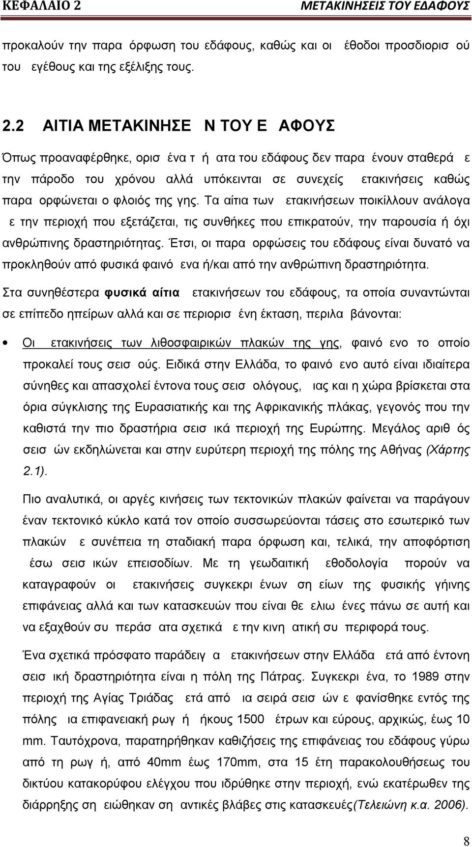 2 ΑΙΤΙΑ ΜΕΤΑΚΙΝΗΣΕΩΝ ΤΟΥ ΕΔΑΦΟΥΣ Όπως προαναφέρθηκε, ορισμένα τμήματα του εδάφους δεν παραμένουν σταθερά με την πάροδο του χρόνου αλλά υπόκεινται σε συνεχείς μετακινήσεις καθώς παραμορφώνεται ο