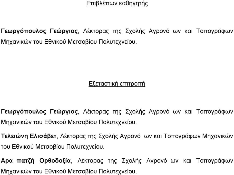 Εξεταστική επιτροπή Γεωργόπουλος Γεώργιος, Λέκτορας της Σχολής Αγρονόμων και Τοπογράφων Μηχανικών του Εθνικού Μετσοβίου 