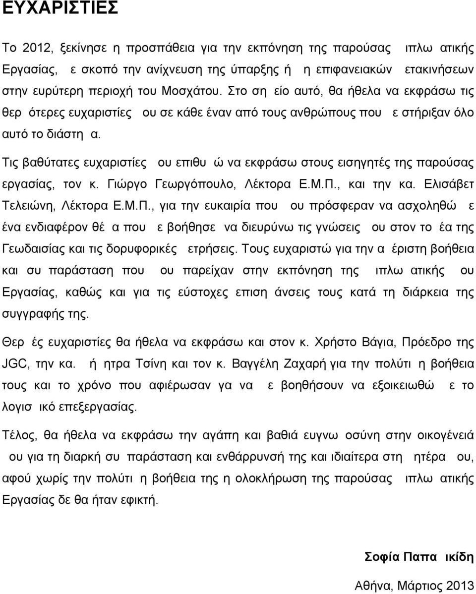 Τις βαθύτατες ευχαριστίες μου επιθυμώ να εκφράσω στους εισηγητές της παρούσας εργασίας, τον κ. Γιώργο Γεωργόπουλο, Λέκτορα Ε.Μ.Π.