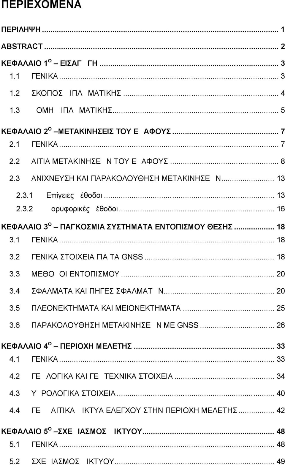 .. 16 ΚΕΦΑΛΑΙΟ 3Ο ΠΑΓΚΟΣΜΙΑ ΣΥΣΤΗΜΑΤΑ ΕΝΤΟΠΙΣΜΟΥ ΘΕΣΗΣ... 18 3.1 ΓΕΝΙΚΑ... 18 3.2 ΓΕΝΙΚΑ ΣΤΟΙΧΕΙΑ ΓΙΑ ΤΑ GNSS... 18 3.3 ΜΕΘΟΔΟΙ ΕΝΤΟΠΙΣΜΟΥ... 20 3.4 ΣΦΑΛΜΑΤΑ ΚΑΙ ΠΗΓΕΣ ΣΦΑΛΜΑΤΩΝ... 20 3.5 ΠΛΕΟΝΕΚΤΗΜΑΤΑ ΚΑΙ ΜΕΙΟΝΕΚΤΗΜΑΤΑ.