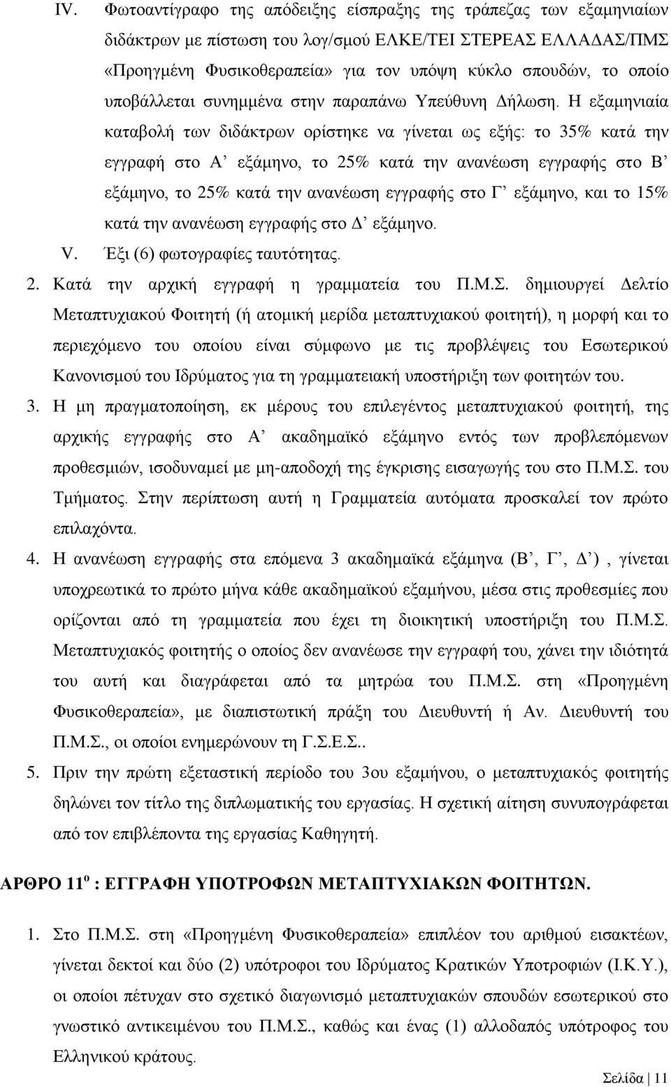 Η εξαμηνιαία καταβολή των διδάκτρων ορίστηκε να γίνεται ως εξής: το 35% κατά την εγγραφή στο Α εξάμηνο, το 25% κατά την ανανέωση εγγραφής στο Β εξάμηνο, το 25% κατά την ανανέωση εγγραφής στο Γ