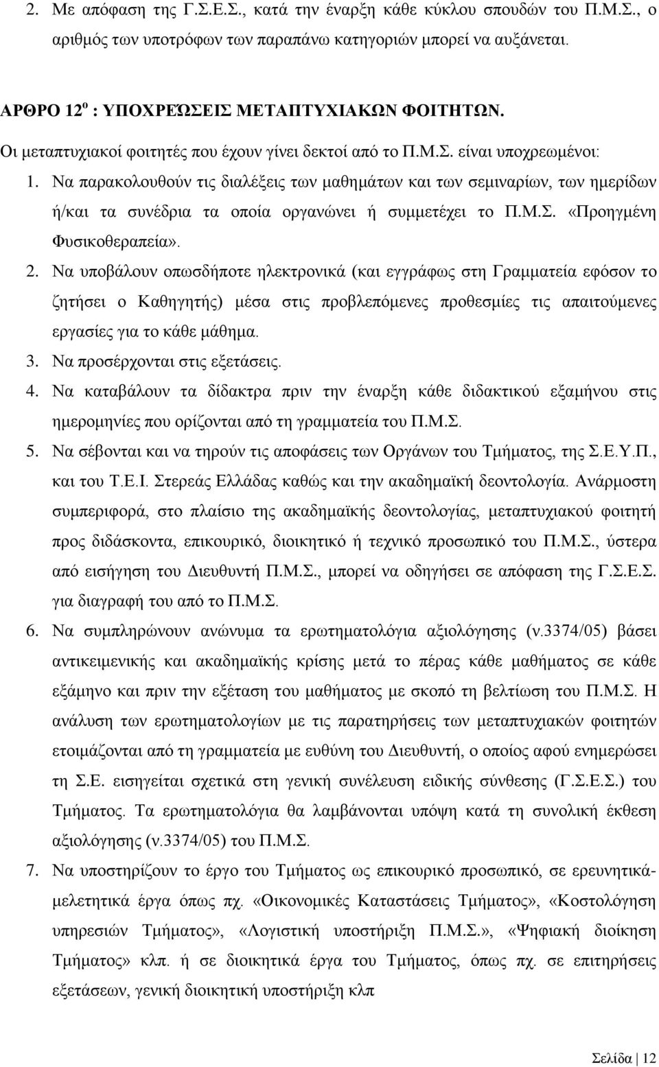 Να παρακολουθούν τις διαλέξεις των μαθημάτων και των σεμιναρίων, των ημερίδων ή/και τα συνέδρια τα οποία οργανώνει ή συμμετέχει το Π.Μ.Σ. «Προηγμένη Φυσικοθεραπεία». 2.