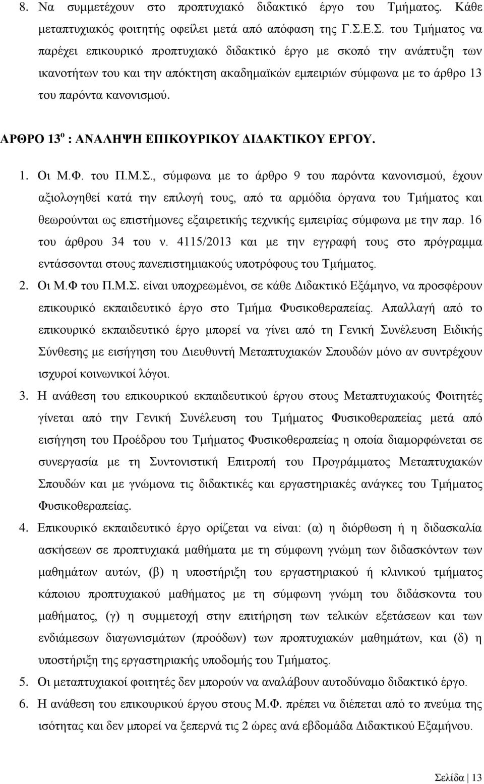 ΑΡΘΡΟ 13 ο : ΑΝΑΛΗΨΗ ΕΠΙΚΟΥΡΙΚΟΥ ΔΙΔΑΚΤΙΚΟΥ ΕΡΓΟΥ. 1. Οι Μ.Φ. του Π.Μ.Σ.