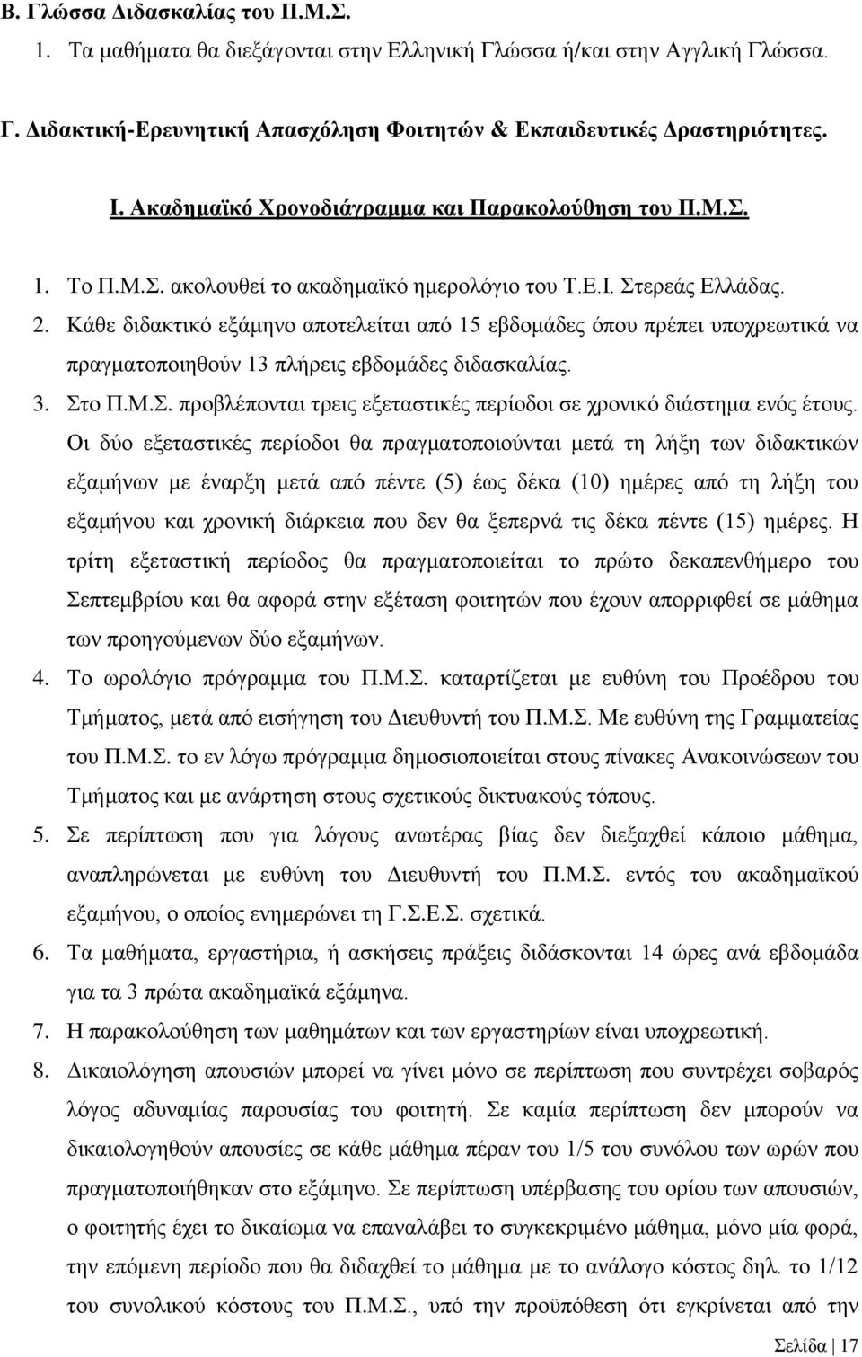 Κάθε διδακτικό εξάμηνο αποτελείται από 15 εβδομάδες όπου πρέπει υποχρεωτικά να πραγματοποιηθούν 13 πλήρεις εβδομάδες διδασκαλίας. 3. Στ