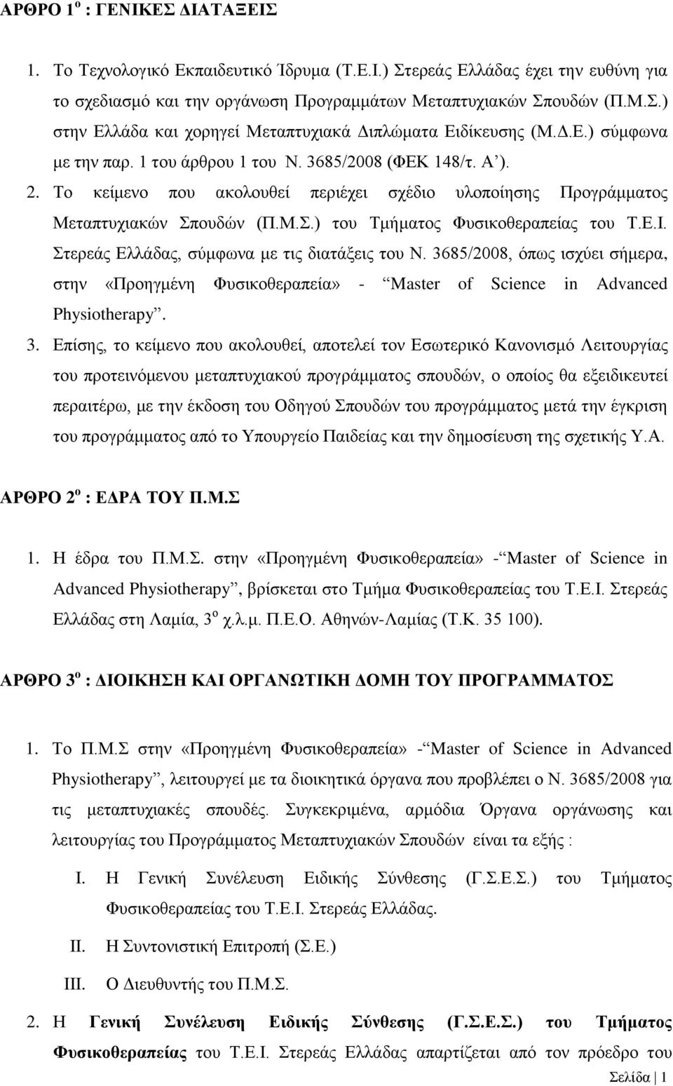 Ε.Ι. Στερεάς Ελλάδας, σύμφωνα με τις διατάξεις του Ν. 36
