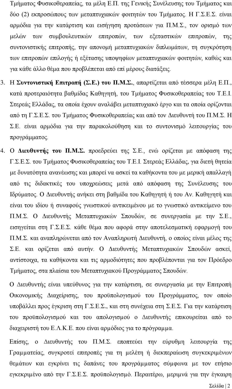 υποψηφίων μεταπτυχιακών φοιτητών, καθώς και για κάθε άλλο θέμα που προβλέπεται από επί μέρους διατάξεις. 3. Η Συντονιστική Επιτροπή (Σ.Ε.) του Π.