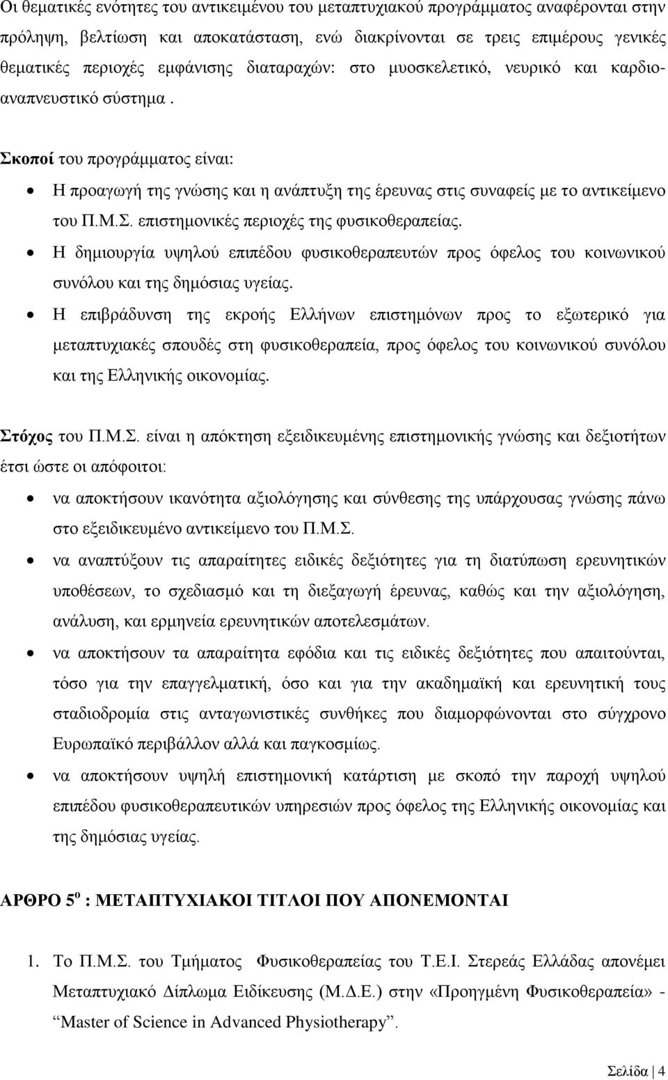 Η δημιουργία υψηλού επιπέδου φυσικοθεραπευτών προς όφελος του κοινωνικού συνόλου και της δημόσιας υγείας.