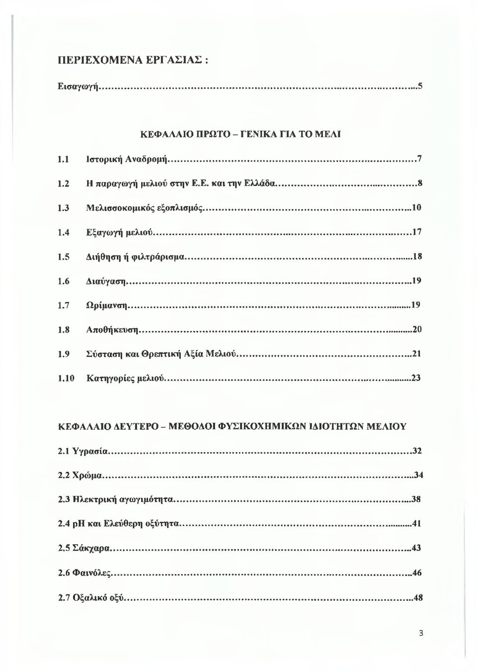 ..20 1.9 Σύσταση και Θρεπτική Αξία Μελιού... 21 1.10 Κατηγορίες μελιού... 23 ΚΕΦΑΛΑΙΟ ΔΕΥΤΕΡΟ - ΜΕΘΟΔΟΙ ΦΥΣΙΚΟΧΗΜΙΚΩΝ ΙΔΙΟΤΗΤΩΝ ΜΕΛΙΟΥ 2.1 Υγρασία.