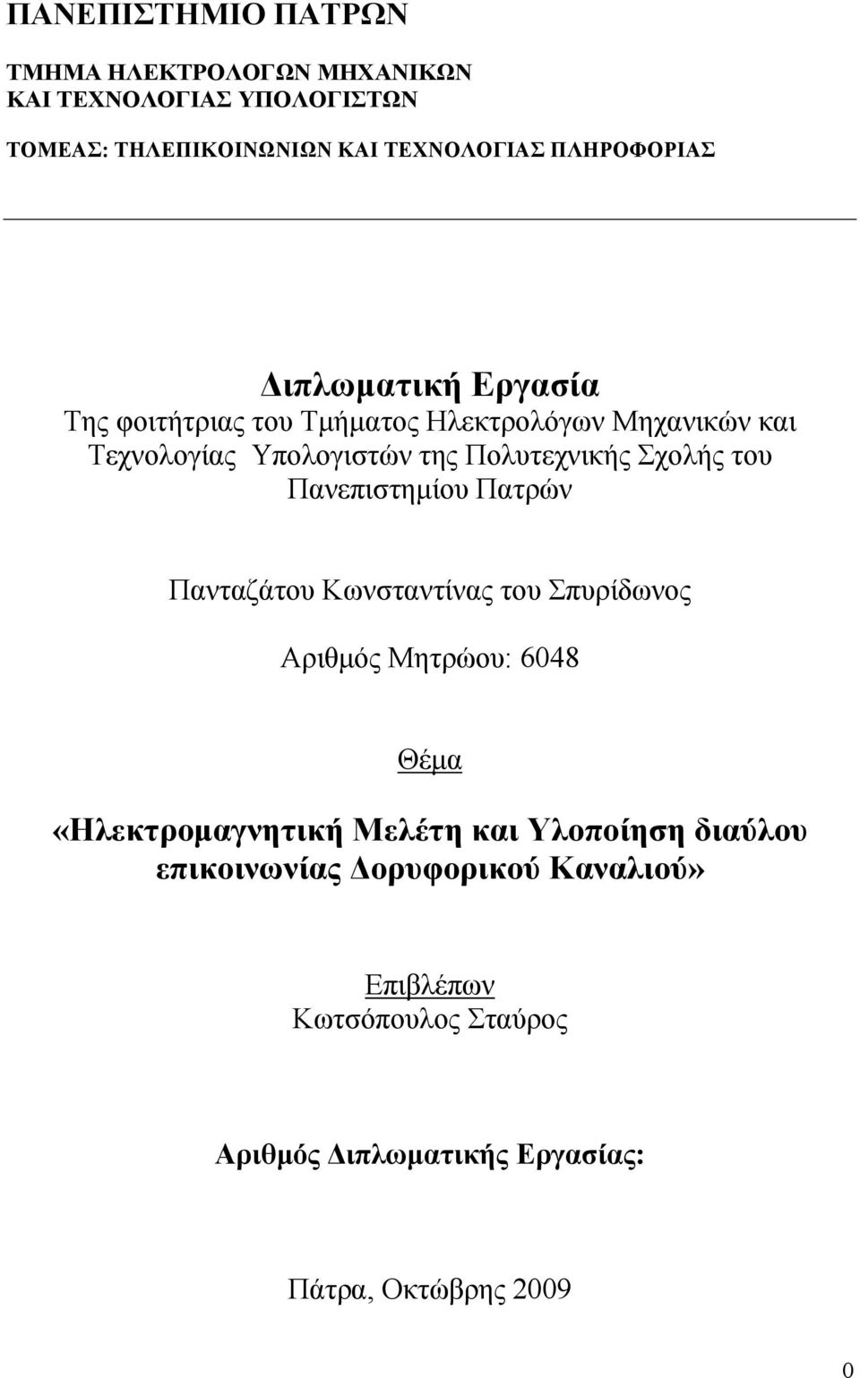 Πολυτεχνικής Σχολής του Πανεπιστημίου Πατρών Πανταζάτου Κωνσταντίνας του Σπυρίδωνος Αριθμός Μητρώου: 6048 Θέμα