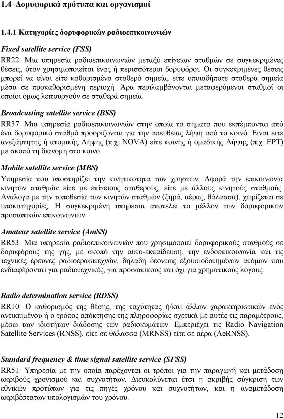 Άρα περιλαμβάνονται μεταφερόμενοι σταθμοί οι οποίοι όμως λειτουργούν σε σταθερά σημεία.