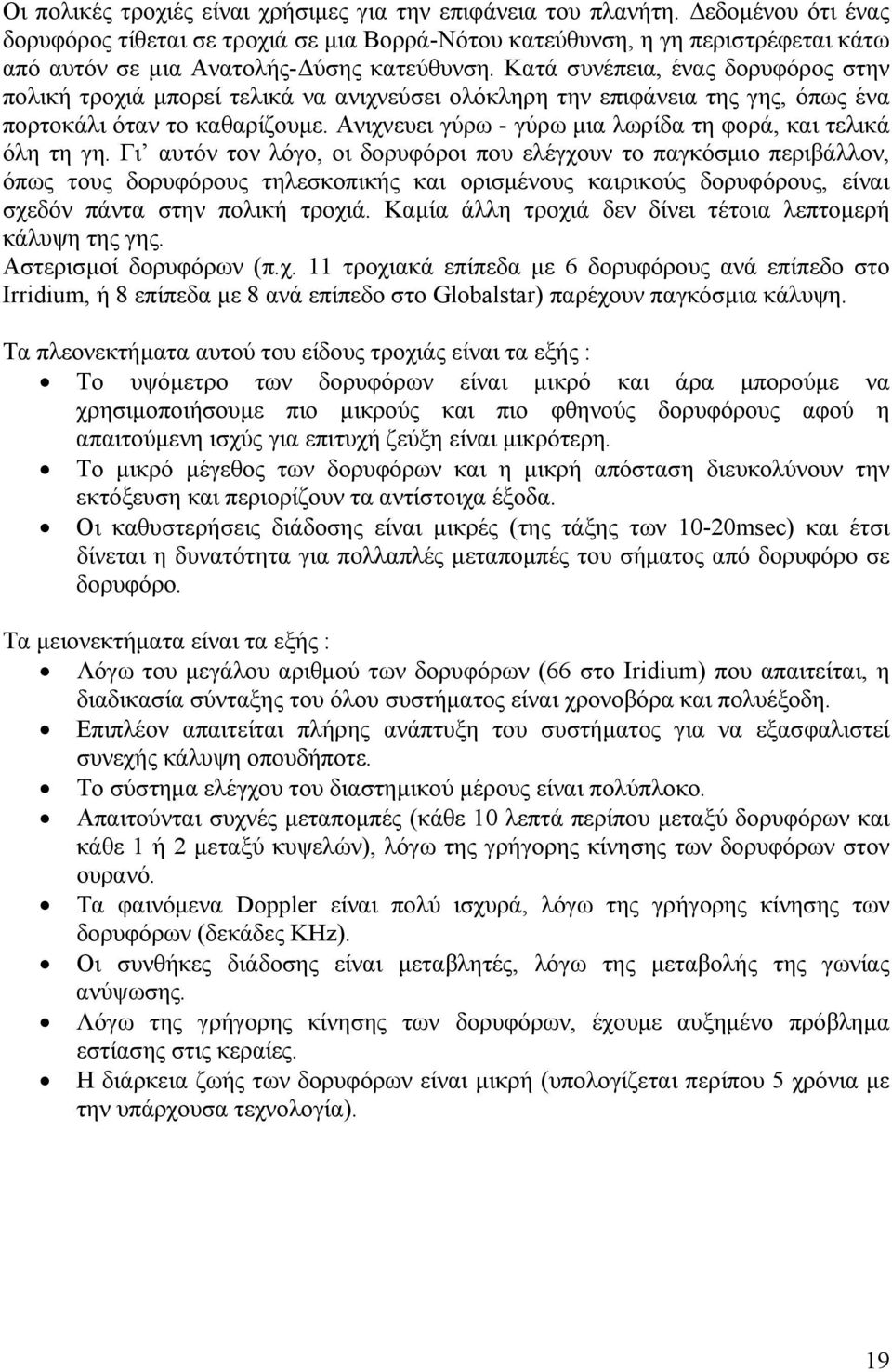 Κατά συνέπεια, ένας δορυφόρος στην πολική τροχιά μπορεί τελικά να ανιχνεύσει ολόκληρη την επιφάνεια της γης, όπως ένα πορτοκάλι όταν το καθαρίζουμε.