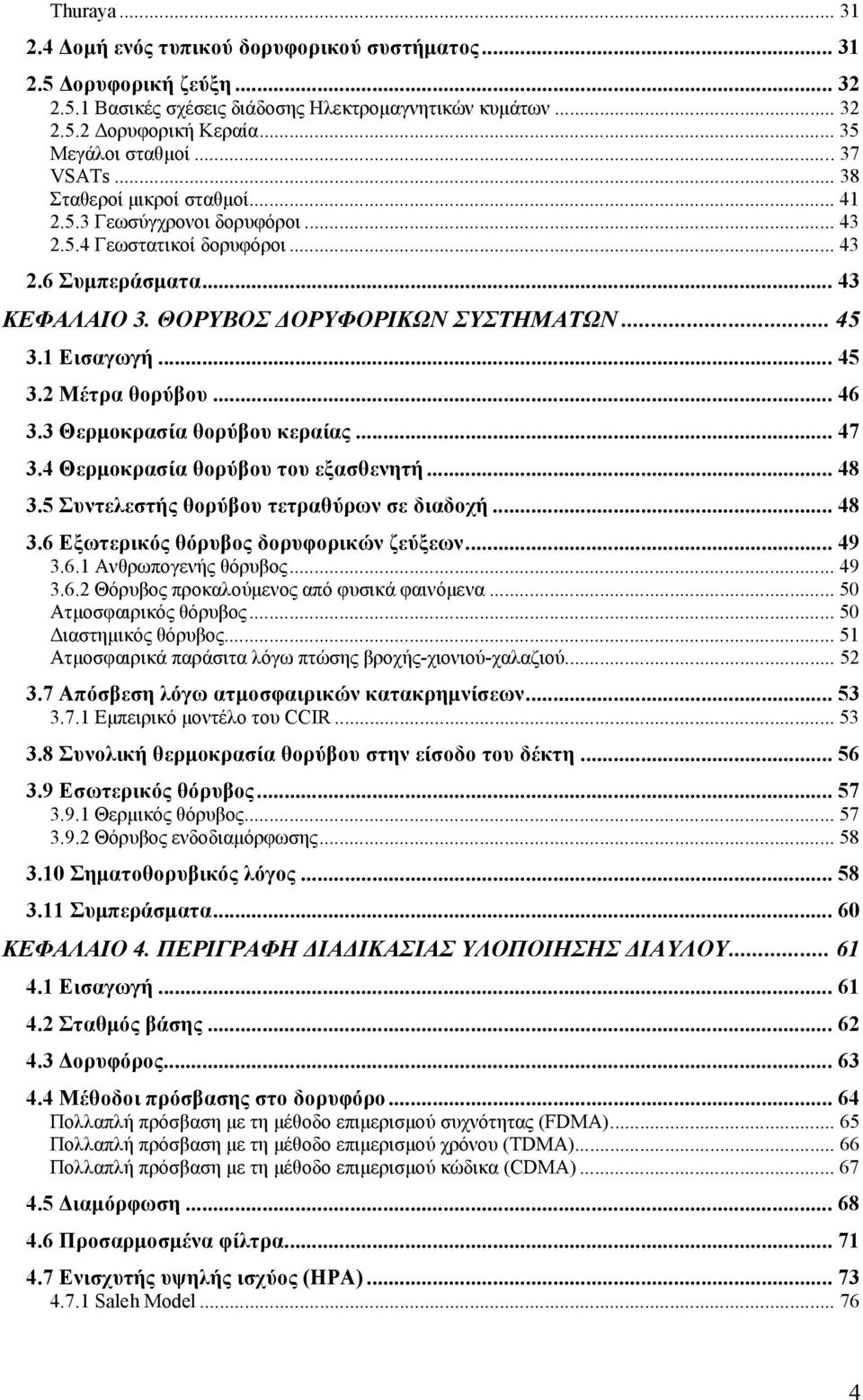 1 Εισαγωγή... 45 3.2 Μέτρα θορύβου... 46 3.3 Θερμοκρασία θορύβου κεραίας... 47 3.4 Θερμοκρασία θορύβου του εξασθενητή... 48 3.5 Συντελεστής θορύβου τετραθύρων σε διαδοχή... 48 3.6 Εξωτερικός θόρυβος δορυφορικών ζεύξεων.