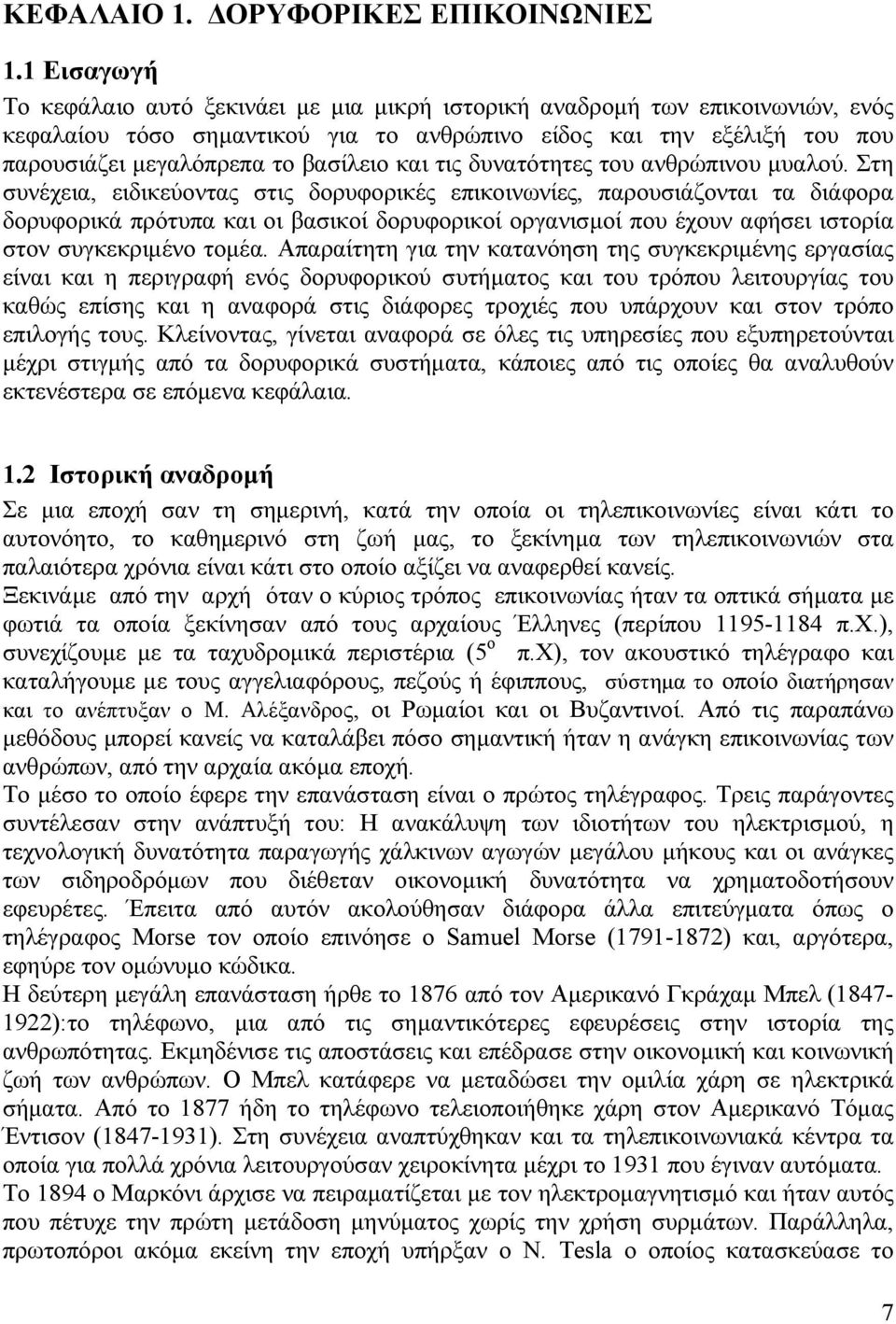 και τις δυνατότητες του ανθρώπινου μυαλού.