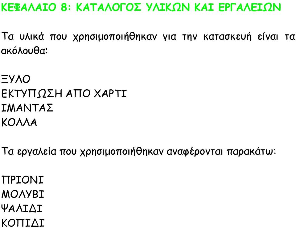 ΞΥΛΟ ΕΚΤΥΠΩΣΗ ΑΠΟ ΧΑΡΤΙ ΙΜΑΝΤΑΣ ΚΟΛΛΑ Τα εργαλεία που