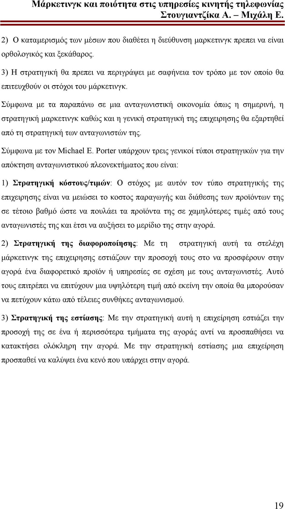 Σύμφωνα με τα παραπάνω σε μια ανταγωνιστική οικονομία όπως η σημερινή, η στρατηγική μαρκετινγκ καθώς και η γενική στρατηγική της επιχειρησης θα εξαρτηθεί από τη στρατηγική των ανταγωνιστών της.