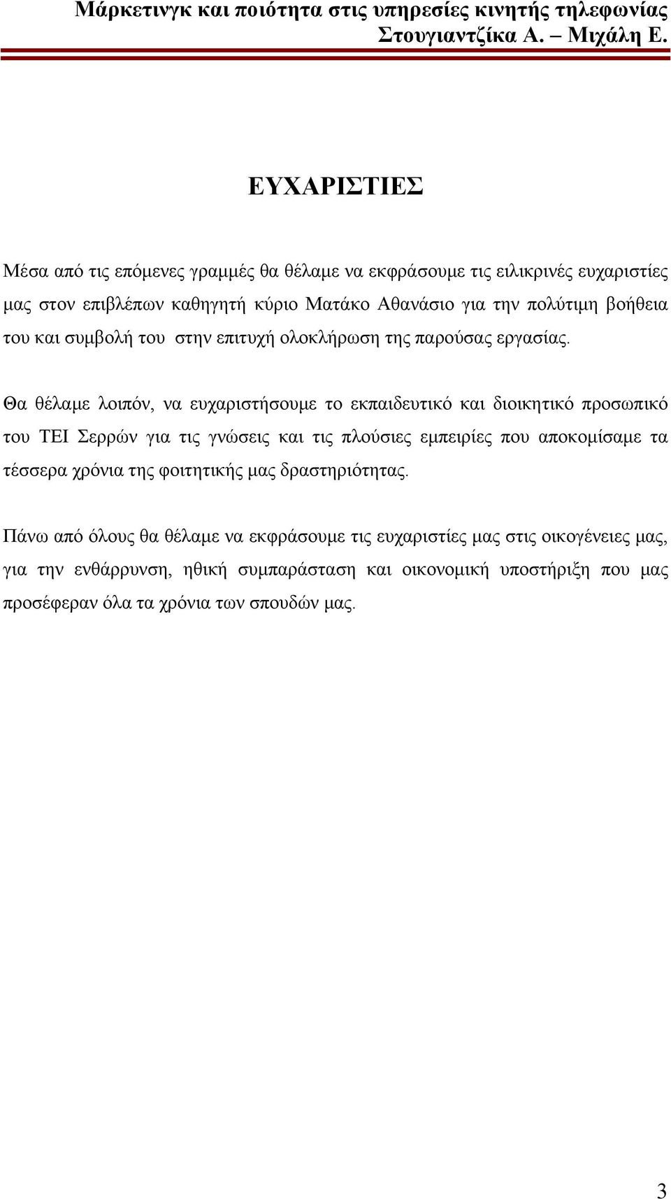 Θα θέλαμε λοιπόν, να ευχαριστήσουμε το εκπαιδευτικό και διοικητικό προσωπικό του ΤΕΙ Σερρών για τις γνώσεις και τις πλούσιες εμπειρίες που αποκομίσαμε τα