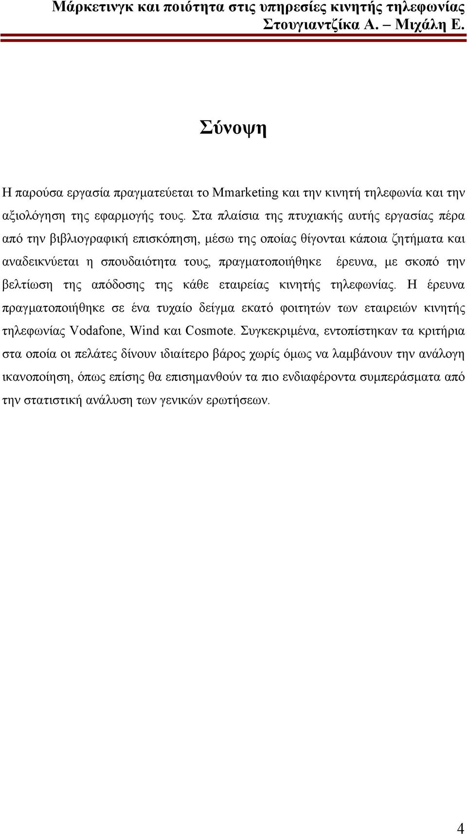 με σκοπό την βελτίωση της απόδοσης της κάθε εταιρείας κινητής τηλεφωνίας.