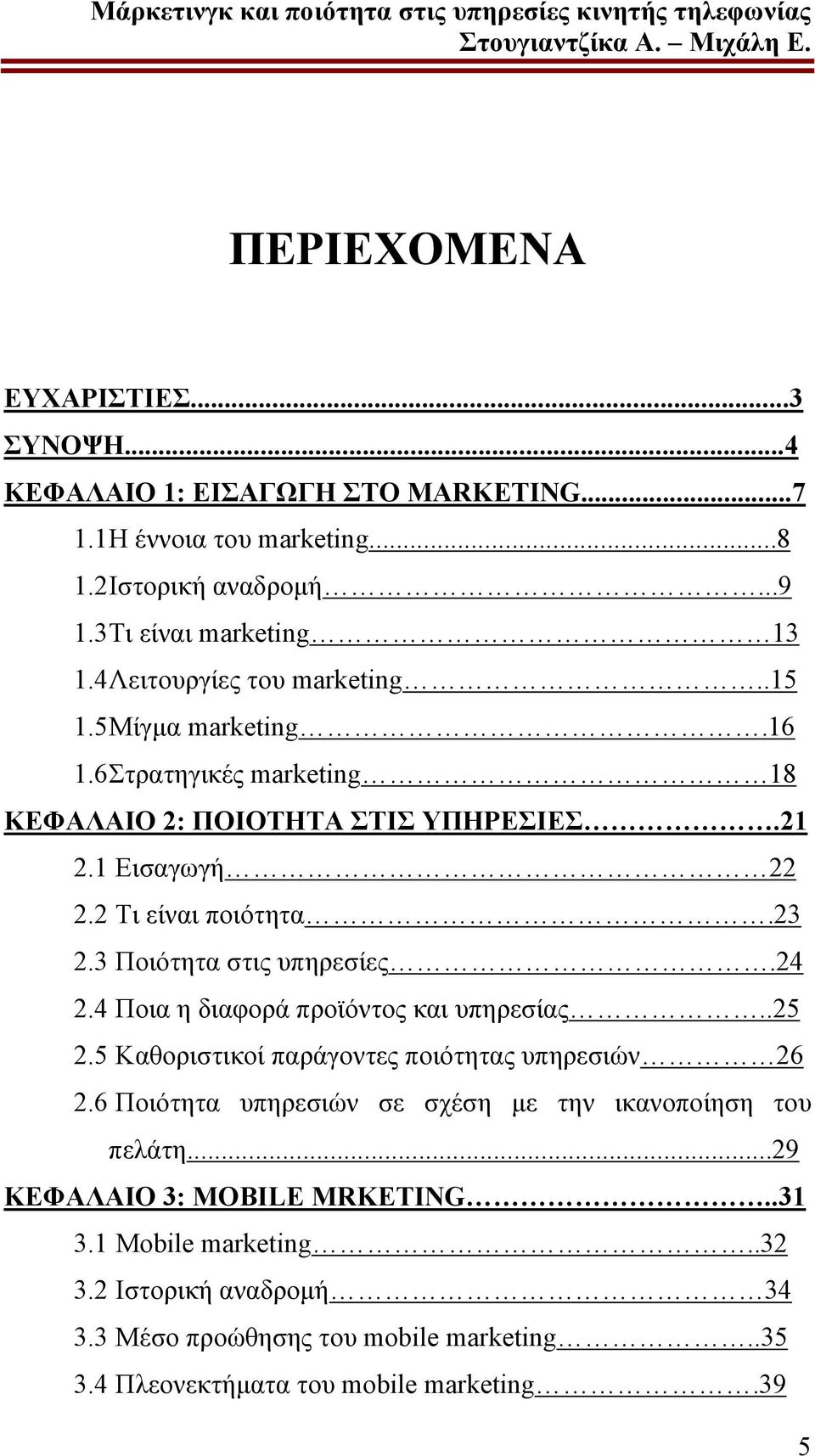 3 Ποιότητα στις υπηρεσίες.24 2.4 Ποια η διαφορά προϊόντος και υπηρεσίας..25 2.5 Καθοριστικοί παράγοντες ποιότητας υπηρεσιών 26 2.