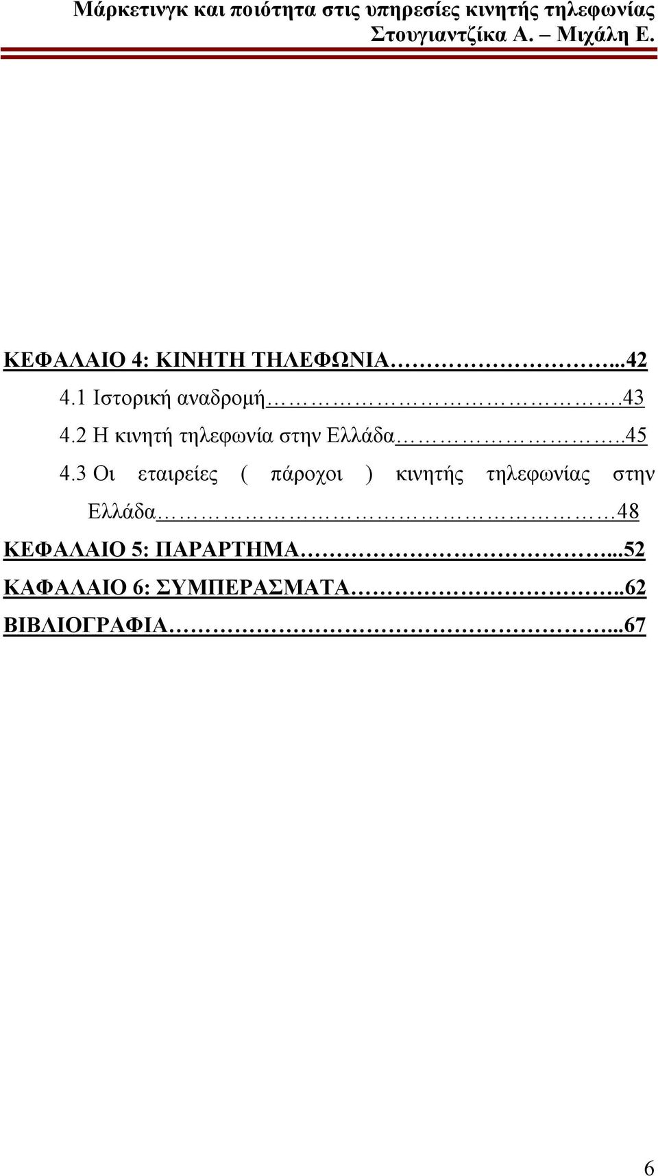 3 Οι εταιρείες ( πάροχοι ) κινητής τηλεφωνίας στην Ελλάδα