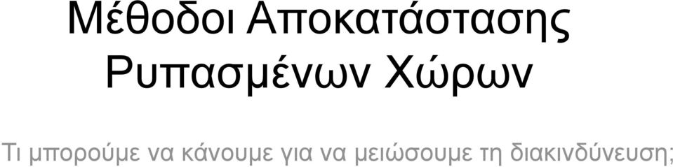 μπορούμε να κάνουμε για