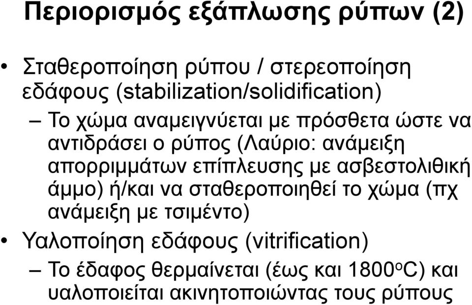 ανάμειξη απορριμμάτων επίπλευσης με ασβεστολιθική άμμο) ή/και να σταθεροποιηθεί το χώμα (πχ ανάμειξη