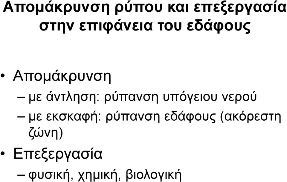 ρύπανση υπόγειου νερού με εκσκαφή: ρύπανση