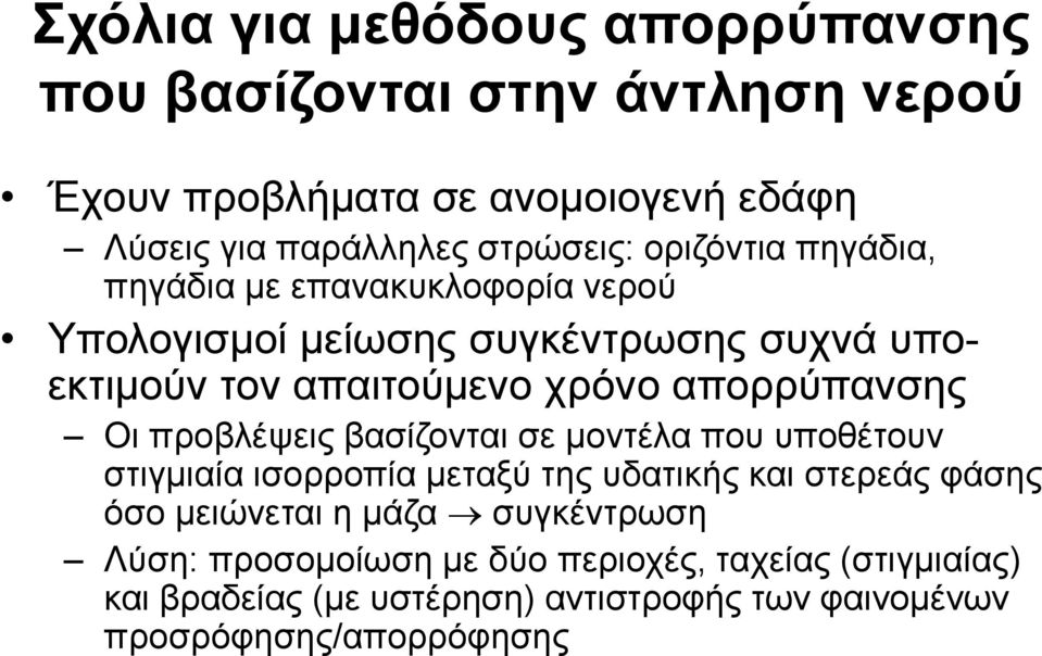 Οι προβλέψεις βασίζονται σε μοντέλα που υποθέτουν στιγμιαία ισορροπία μεταξύ της υδατικής και στερεάς φάσης όσο μειώνεται η μάζα