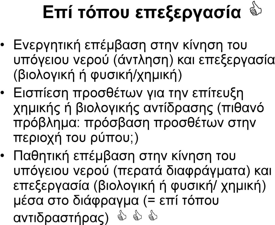 πρόβλημα: πρόσβαση προσθέτων στην περιοχή του ρύπου;) Παθητική επέμβαση στην κίνηση του υπόγειου νερού