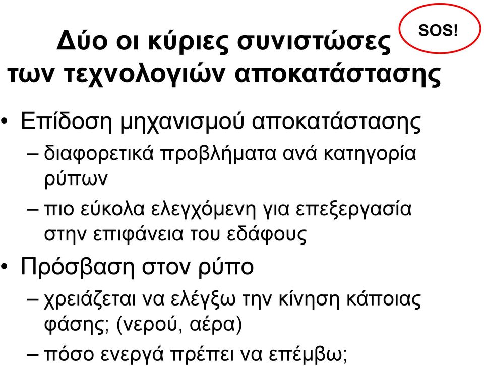 ελεγχόμενη για επεξεργασία στην επιφάνεια του εδάφους Πρόσβαση στον ρύπο