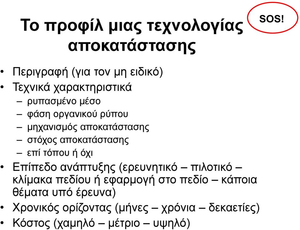 μηχανισμός αποκατάστασης στόχος αποκατάστασης επί τόπου ή όχι Επίπεδο ανάπτυξης (ερευνητικό