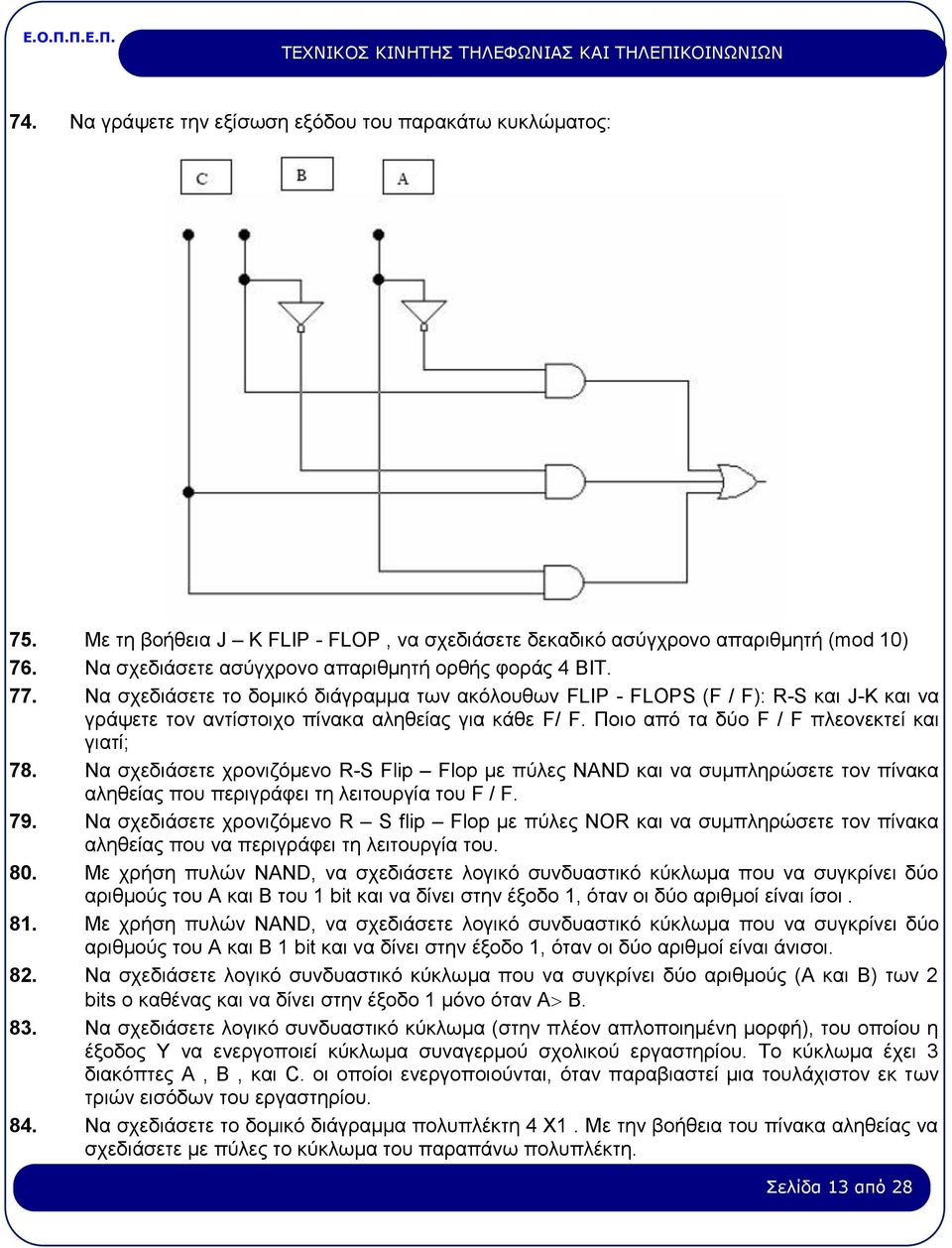 Ποιο από τα δύο F / F πλεονεκτεί και γιατί; 78. Να σχεδιάσετε χρονιζόμενο R-S Flip Flop με πύλες NAND και να συμπληρώσετε τον πίνακα αληθείας που περιγράφει τη λειτουργία του F / F. 79.