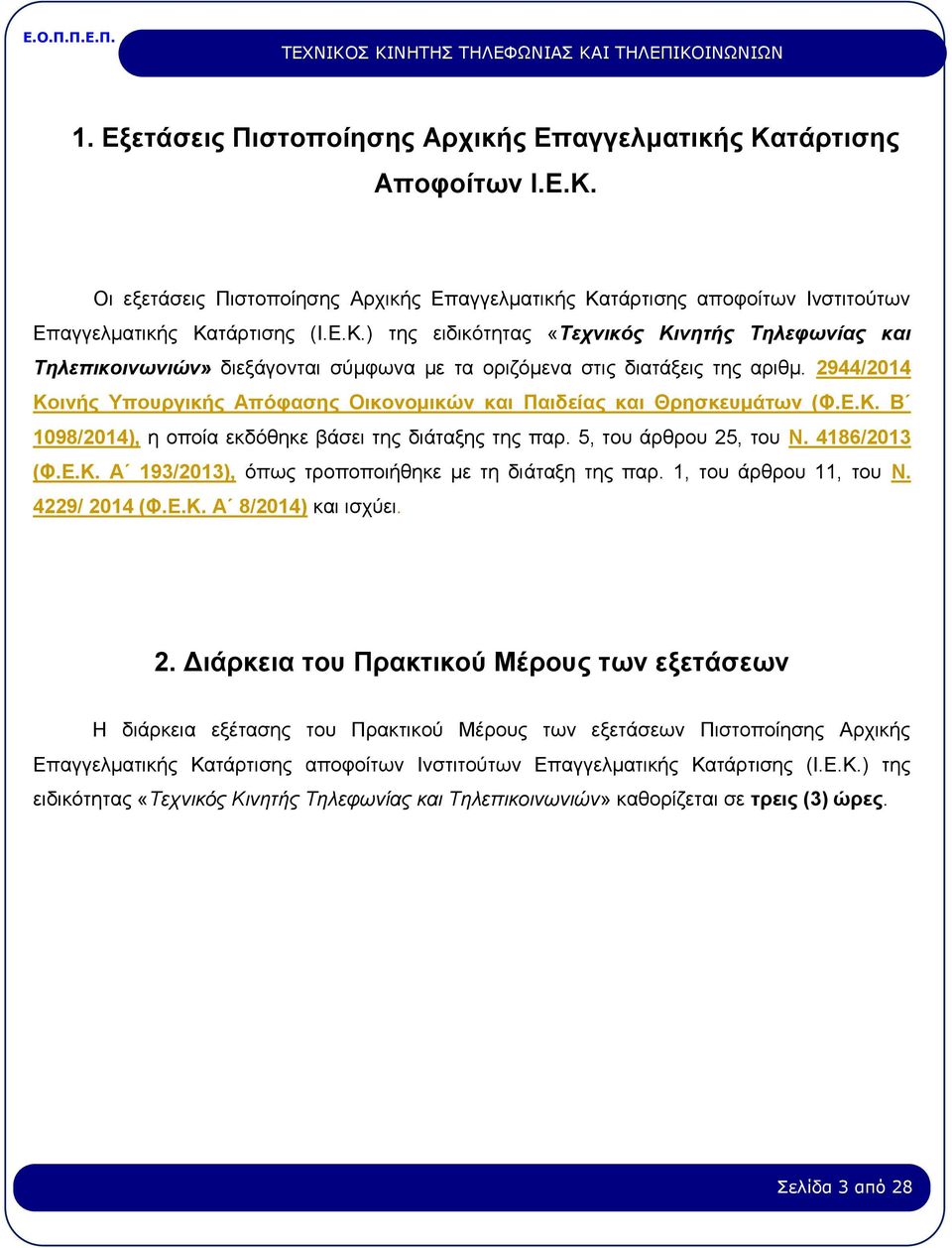 1, του άρθρου 11, του Ν. 4229/ 20