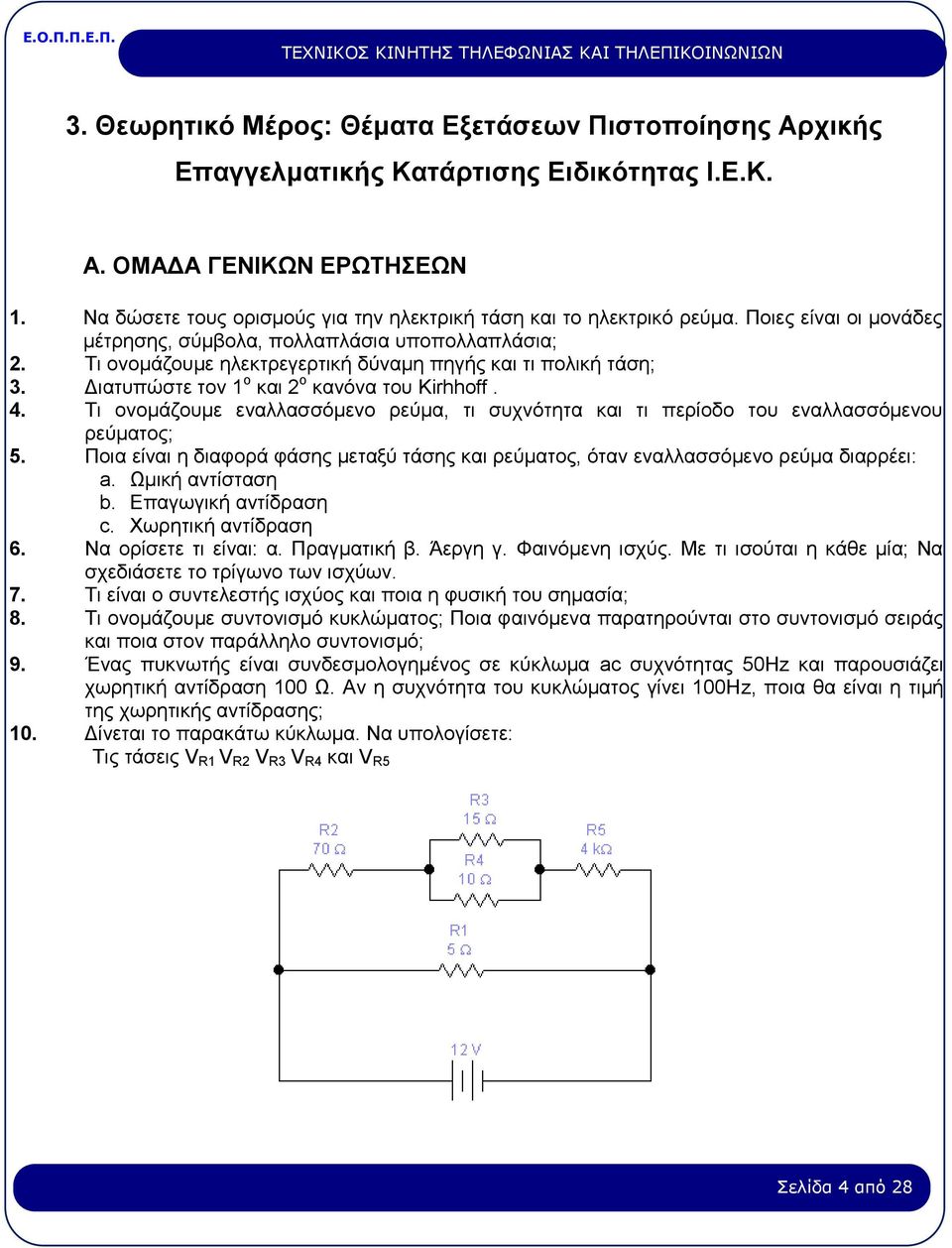 Τι ονομάζουμε ηλεκτρεγερτική δύναμη πηγής και τι πολική τάση; 3. Διατυπώστε τον 1 ο και 2 ο κανόνα του Kirhhoff. 4.