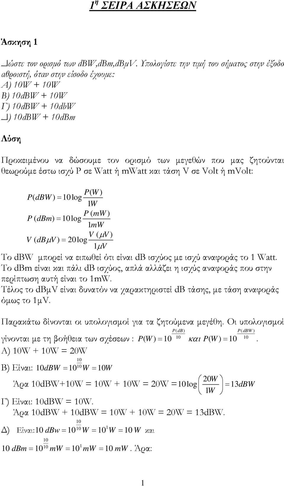 έστω ισχύ P σε Watt ή mwatt και τάση V σε Volt ή mvolt: PW ( ) PdBW ( ) = log 1 W P( mw) P( dbm) = log 1 mw V ( μv) V ( dbμv) = 0log 1 μv Το dbw μπορεί να ειπωθεί ότι είναι db ισχύος με ισχύ αναφοράς