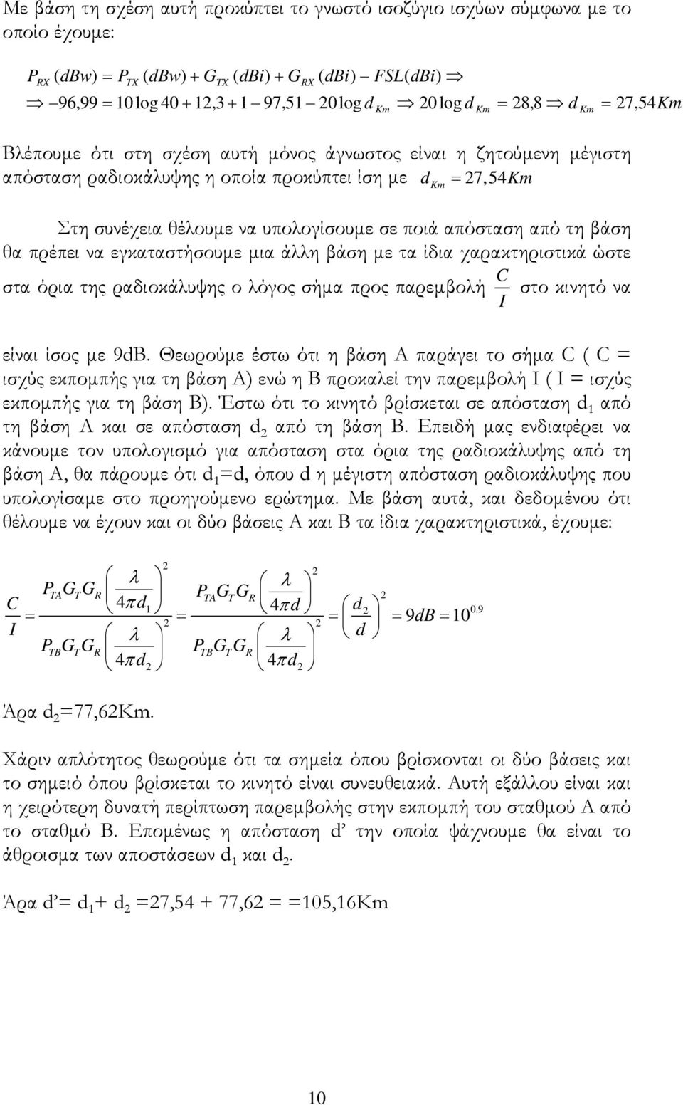 απόσταση από τη βάση θα πρέπει να εγκαταστήσουμε μια άλλη βάση με τα ίδια χαρακτηριστικά ώστε στα όρια της ραδιοκάλυψης ο λόγος σήμα προς παρεμβολή C στο κινητό να I Km είναι ίσος με 9dB.