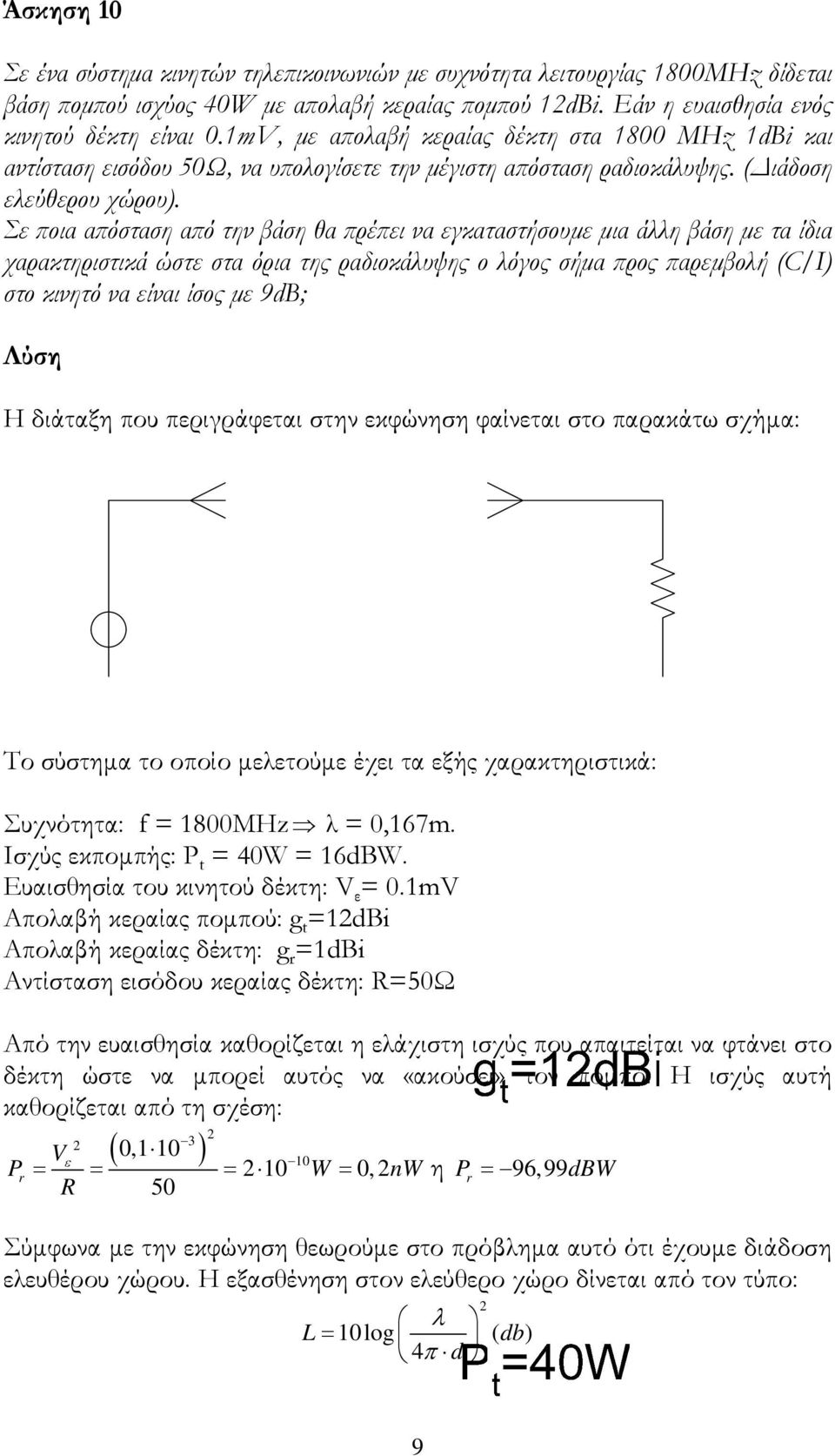 Σε ποια απόσταση από την βάση θα πρέπει να εγκαταστήσουμε μια άλλη βάση με τα ίδια χαρακτηριστικά ώστε στα όρια της ραδιοκάλυψης ο λόγος σήμα προς παρεμβολή (C/I) στο κινητό να είναι ίσος με 9dB; Η