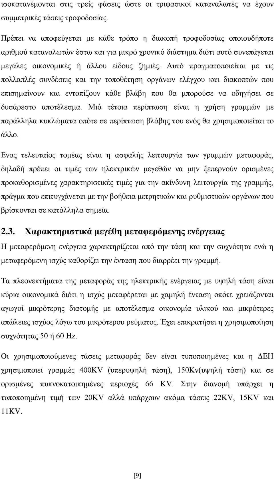 Αυτό πραγματοποιείται με τις πολλαπλές συνδέσεις και την τοποθέτηση οργάνων ελέγχου και διακοπτών που επισημαίνουν και εντοπίζουν κάθε βλάβη που θα μπορούσε να οδηγήσει σε δυσάρεστο αποτέλεσμα.