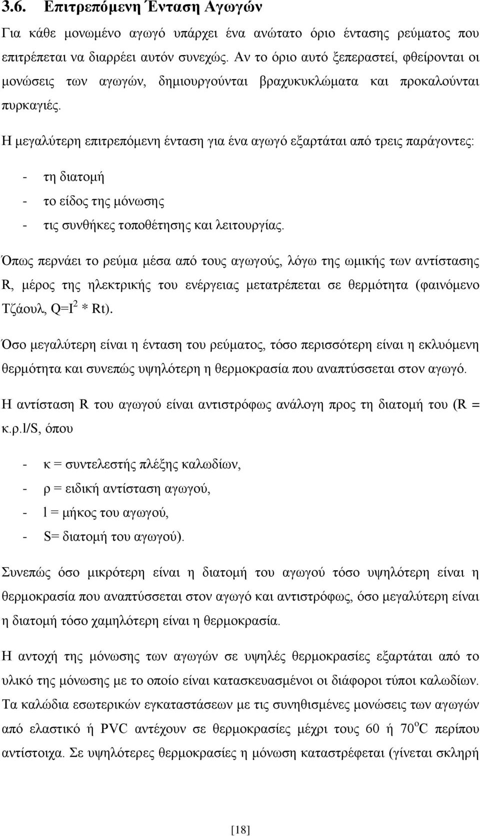 H μεγαλύτερη επιτρεπόμενη ένταση για ένα αγωγό εξαρτάται από τρεις παράγοντες: - τη διατομή - το είδος της μόνωσης - τις συνθήκες τοποθέτησης και λειτουργίας.