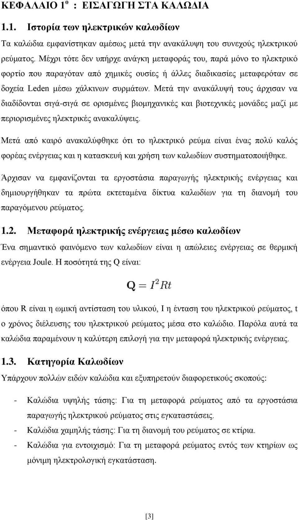 Μετά την ανακάλυψή τους άρχισαν να διαδίδονται σιγά-σιγά σε ορισμένες βιομηχανικές και βιοτεχνικές μονάδες μαζί με περιορισμένες ηλεκτρικές ανακαλύψεις.