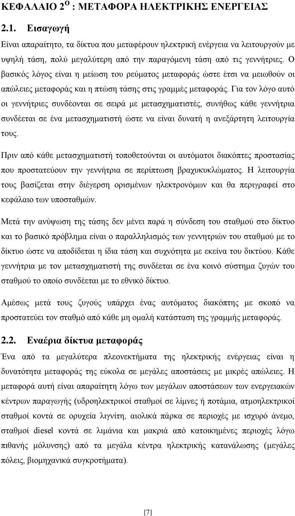 Ο βασικός λόγος είναι η μείωση του ρεύματος μεταφοράς ώστε έτσι να μειωθούν οι απώλειες μεταφοράς και η πτώση τάσης στις γραμμές μεταφοράς.