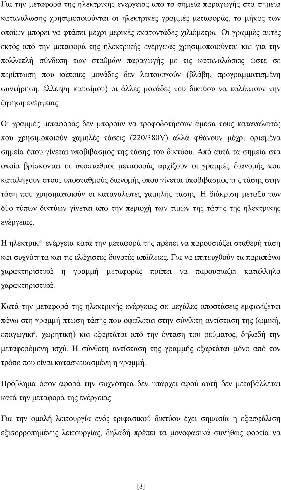 Οι γραμμές αυτές εκτός από την μεταφορά της ηλεκτρικής ενέργειας χρησιμοποιούνται και για την πολλαπλή σύνδεση των σταθμών παραγωγής με τις καταναλώσεις ώστε σε περίπτωση που κάποιες μονάδες δεν