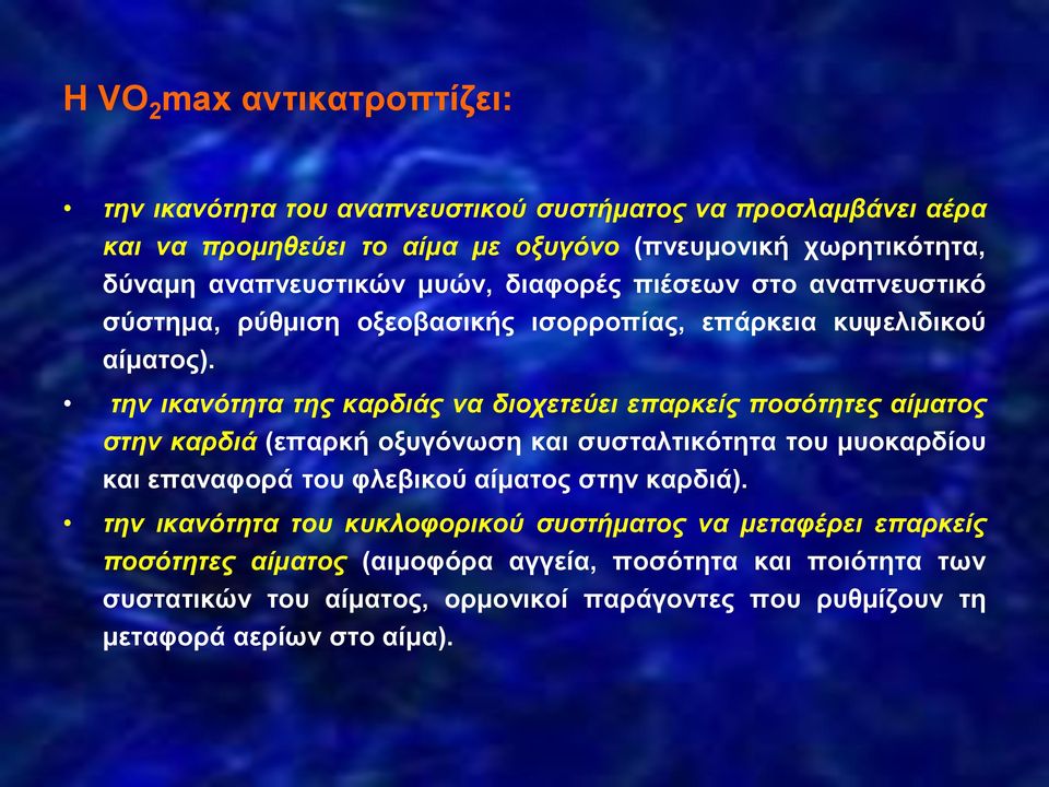 την ικανότητα της καρδιάς να διοχετεύει επαρκείς ποσότητες αίματος στην καρδιά (επαρκή οξυγόνωση και συσταλτικότητα του μυοκαρδίου και επαναφορά του φλεβικού αίματος στην