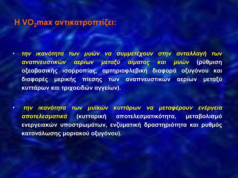 μεταξύ κυττάρων και τριχοειδών αγγείων).