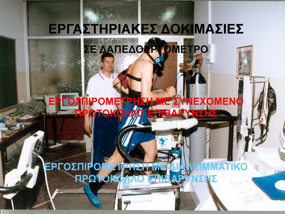 ΣΥΝΕΧΟΜΕΝΟ ΠΡΩΤΟΚΟΛΛΟ ΕΠΙΒΑΡΥΝΣΗΣ